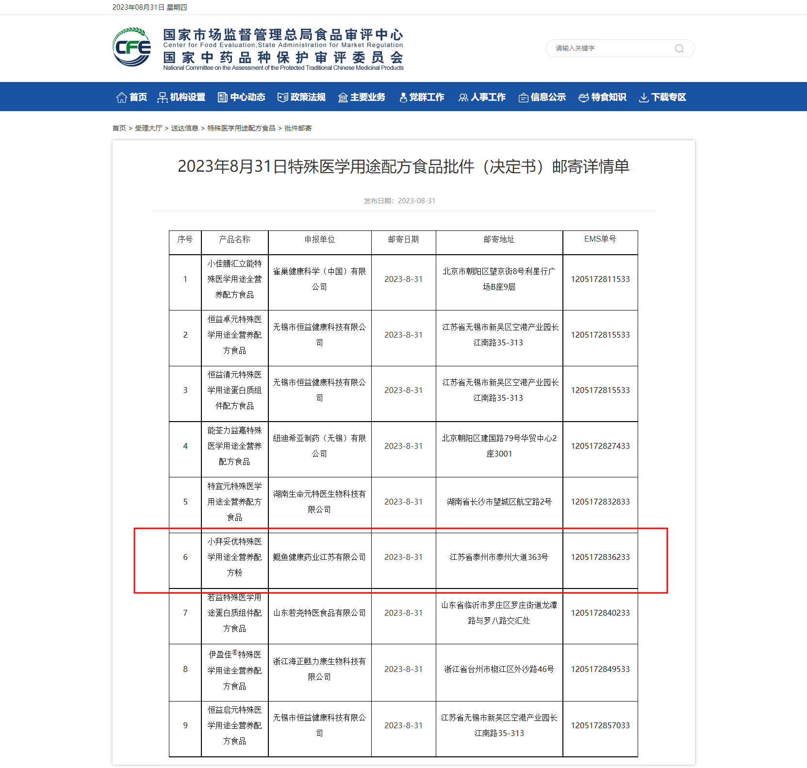 2023年8月31日特殊医学用途配方食品批件（决定书）邮寄详情单